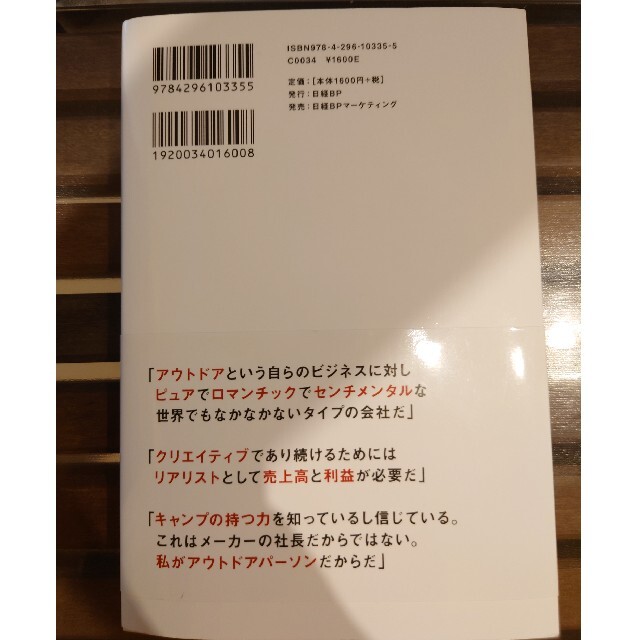 日経BP(ニッケイビーピー)のスノーピーク「楽しいまま！」成長を続ける経営 エンタメ/ホビーの本(ビジネス/経済)の商品写真