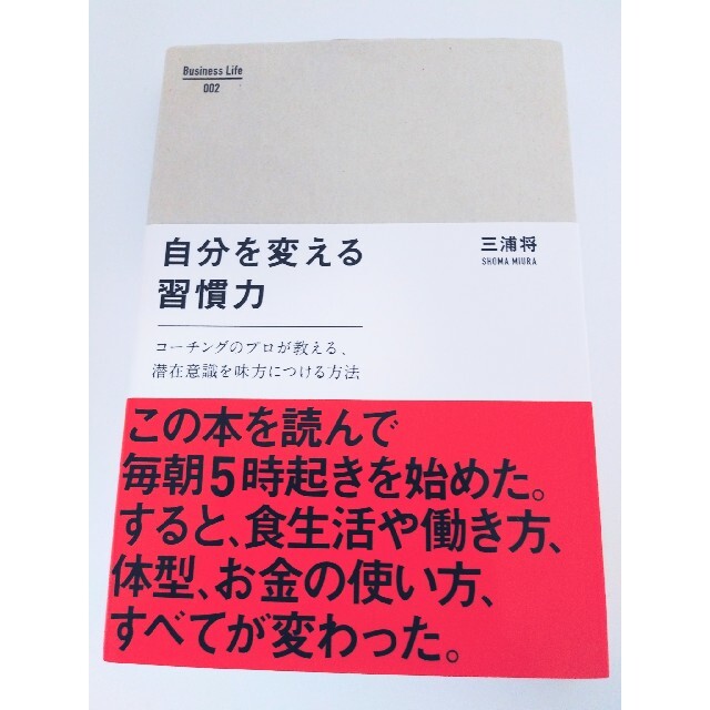 自分を変える習慣力コーチングのプロが教える潜在意識を味方につける方法 三浦将／著 エンタメ/ホビーの本(ビジネス/経済)の商品写真