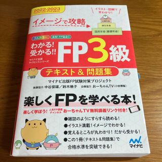 わかる！受かる！！ＦＰ３級テキスト＆問題集 イメージで攻略 ２０２２－２０２３年(資格/検定)