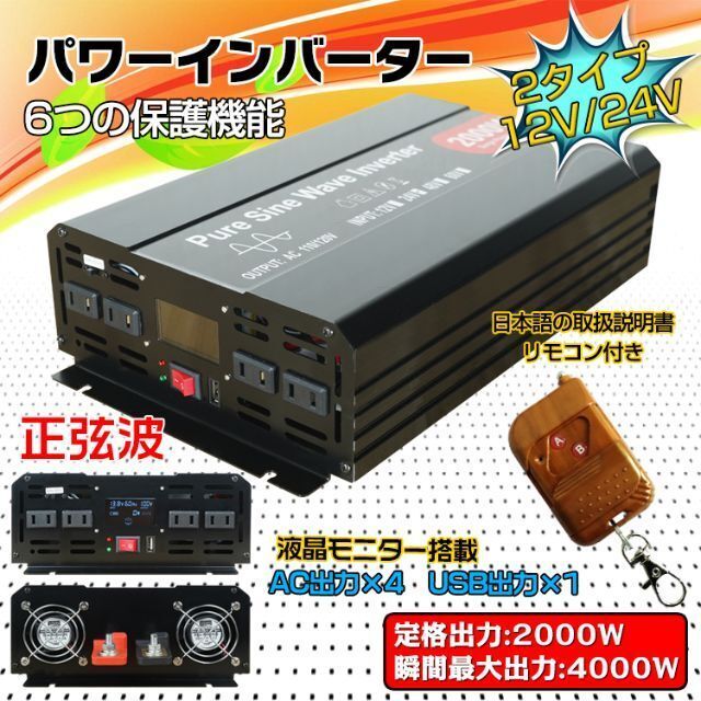 インバーター 2000W 正弦波 12V 24V リモコン付き ee220