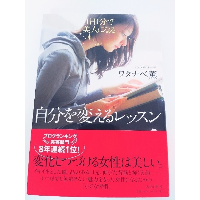 自分を変えるレッスン 1日1分で美人になる!　心屋先生のお母さんが幸せになる子育 エンタメ/ホビーの本(その他)の商品写真