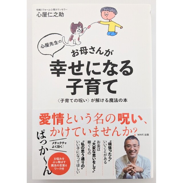 自分を変えるレッスン 1日1分で美人になる!　心屋先生のお母さんが幸せになる子育 エンタメ/ホビーの本(その他)の商品写真