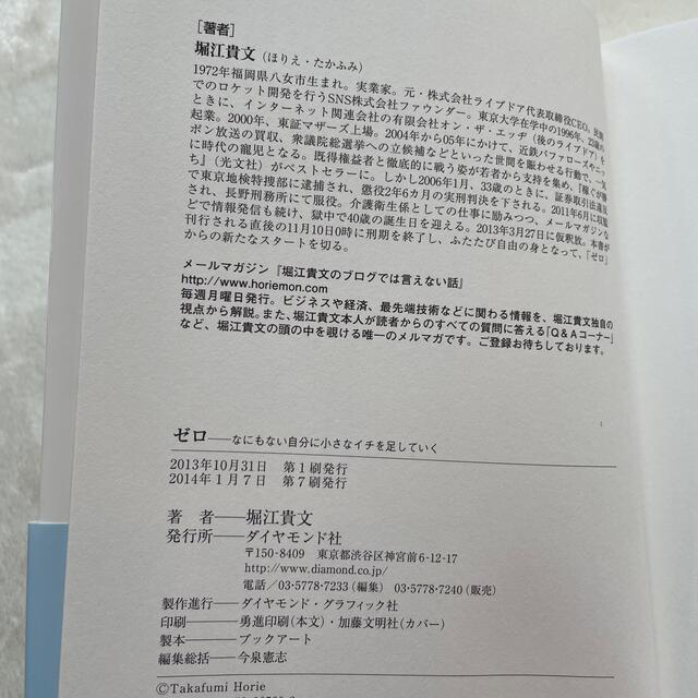 ダイヤモンド社(ダイヤモンドシャ)のゼロ　なにもない自分に小さなイチを足していく　堀江貴文 エンタメ/ホビーの本(ビジネス/経済)の商品写真