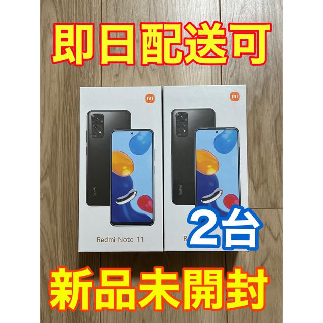 【新品・未開封】Xiaomi Redmi Note 11(グラファイト) ×2台