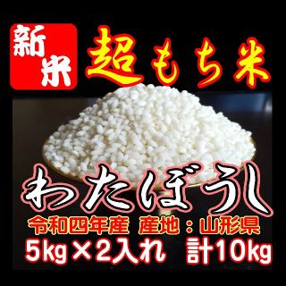 新米!１０ｋｇ　もち米　ふわふわお餅のわたぼうし!　令和４年産(米/穀物)