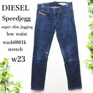 ディーゼル(DIESEL)の【DIESEL　Speedjegg】スーパースリムジェギング ローウエストｗ23(デニム/ジーンズ)