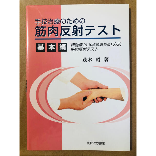 手技治療のための筋肉反射テスト 律動法（生体律動調整法）方式筋肉反射テスト 基本 エンタメ/ホビーの本(健康/医学)の商品写真