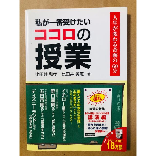 私が一番受けたいココロの授業 人生が変わる奇跡の６０分 エンタメ/ホビーの本(ビジネス/経済)の商品写真