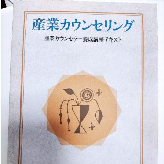 本　産業カウンセリング　テキスト(健康/医学)