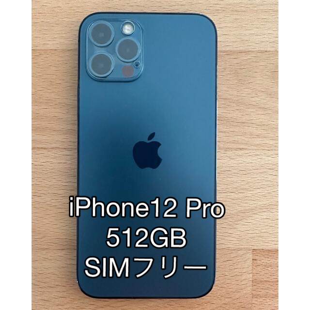 iPhone 12 Pro パシフィックブルー 512GB SIMフリー