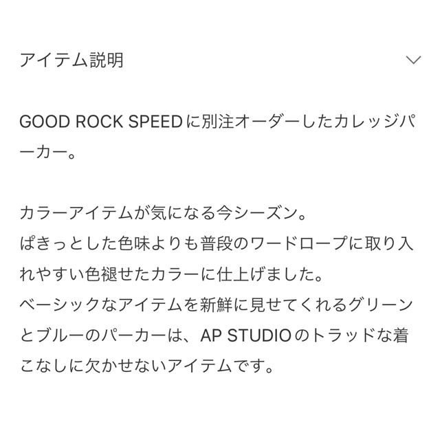 AP STUDIO(エーピーストゥディオ)のAP別注　GOOD ROCK SPEED新品未使用 レディースのトップス(パーカー)の商品写真