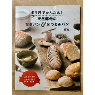 ポリ袋でかんたん！天然酵母の食事パン＆おつまみパン(料理/グルメ)