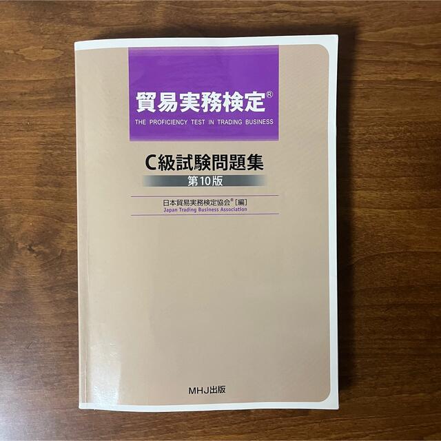 貿易実務検定C級試験問題集 第10版 エンタメ/ホビーの本(資格/検定)の商品写真