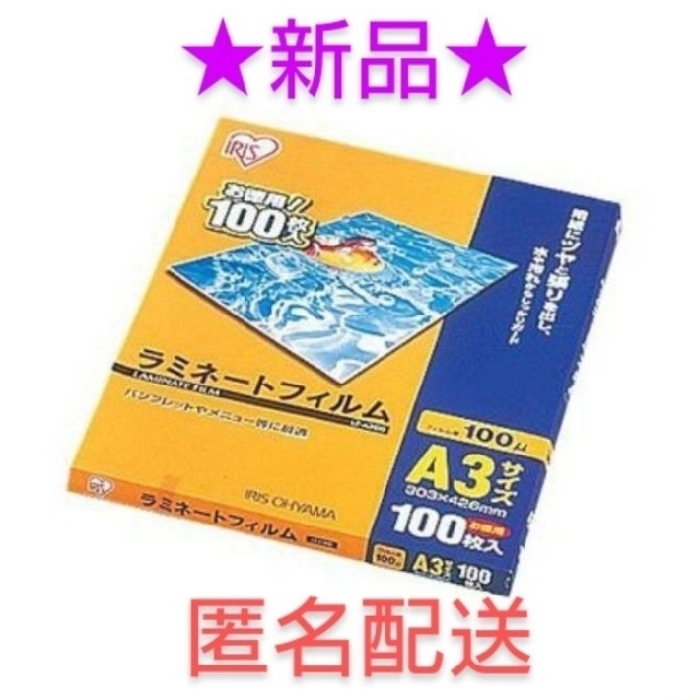 アイリスオーヤマ(アイリスオーヤマ)の《アイリスオーヤマ》ラミネートフィルム（A3・100枚） インテリア/住まい/日用品のオフィス用品(オフィス用品一般)の商品写真
