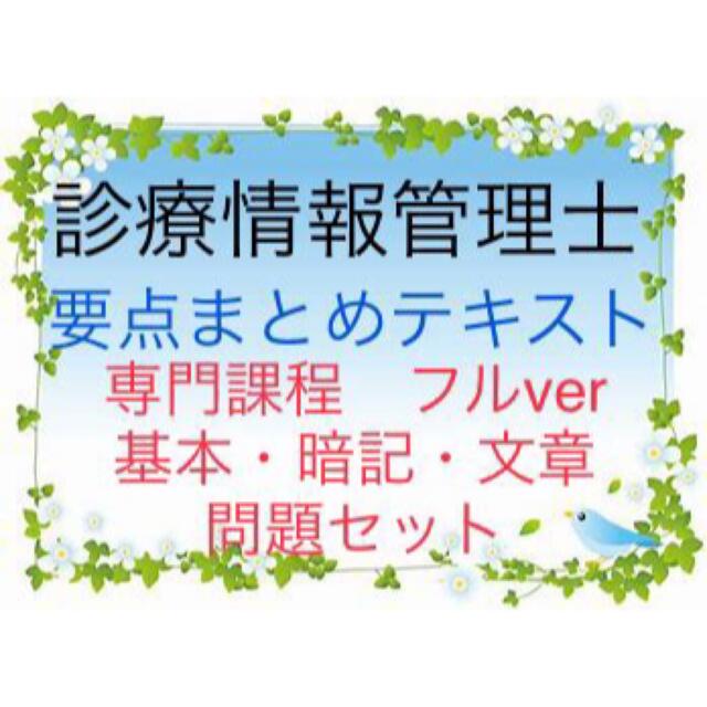 診療情報管理士 試験対策 要点まとめテキスト フルverの通販 by