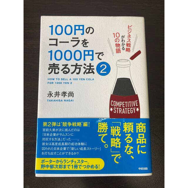１００円のコ－ラを１０００円で売る方法 ビジネス戦略がわかる１０の物語 ２ エンタメ/ホビーの本(その他)の商品写真