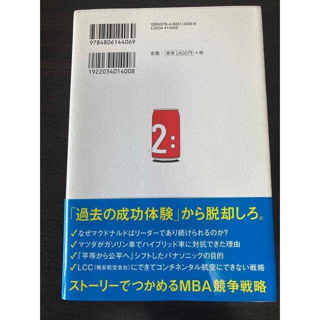 １００円のコ－ラを１０００円で売る方法 ビジネス戦略がわかる１０の物語 ２ エンタメ/ホビーの本(その他)の商品写真