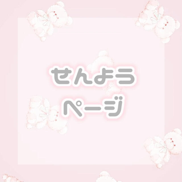 ぴ𓍲様 専用ページ | フリマアプリ ラクマ