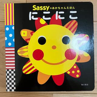 サッシー(Sassy)の【Sassy】Sassyのあかちゃんえほん　にこにこ(絵本/児童書)