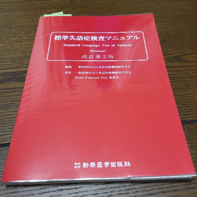 標準失語症検査マニュアル 改訂第２版