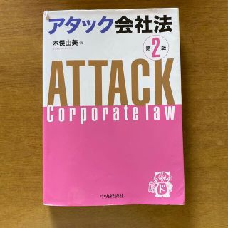 アタック会社法 第２版(人文/社会)