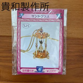 キワセイサクジョ(貴和製作所)の貴和製作所　ビーズキット「サンドグラス」(その他)