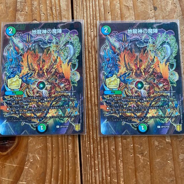 デュエルマスターズ(デュエルマスターズ)の地龍神の魔陣　コロコロ付録×2 エンタメ/ホビーのトレーディングカード(シングルカード)の商品写真
