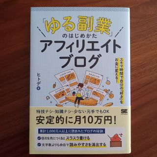 「ゆる副業」のはじめかたアフィリエイトブログ スキマ時間で自分の「好き」をお金に(ビジネス/経済)