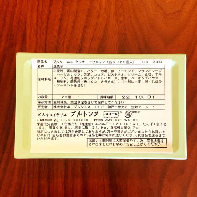 ブルトンヌ 缶のみ ビスキュイテリエ ブルターニュ クッキーアソルティ インテリア/住まい/日用品のインテリア小物(小物入れ)の商品写真