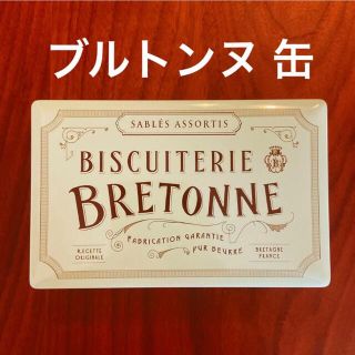 ブルトンヌ 缶のみ ビスキュイテリエ ブルターニュ クッキーアソルティ(小物入れ)