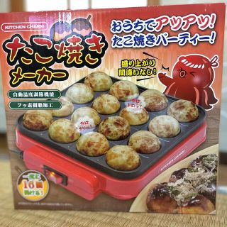 値下げしました！　たこ焼きメーカー(たこ焼き機)