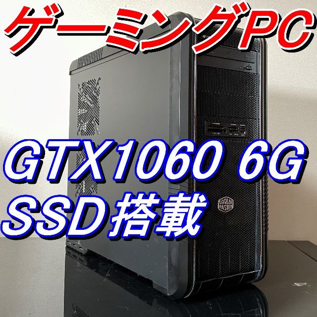 【Sランク】GTX1060 i7-3770K相当CPU ゲーミングPC