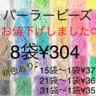 カワダ(Kawada)のパーラービーズ(アイロンビーズ)☆1袋100粒入り 8袋304円 ＊再販売＊(各種パーツ)