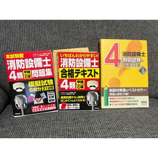 消防設備士甲種4類3点セット