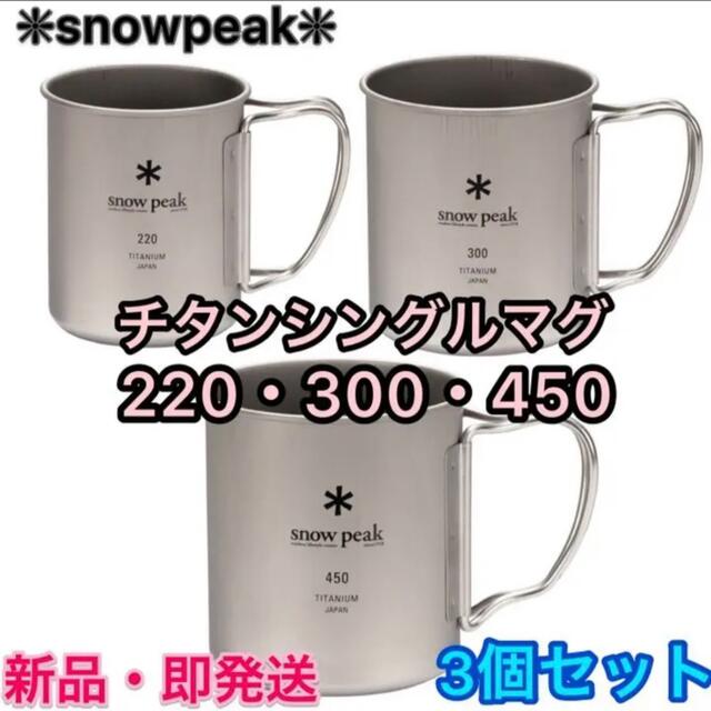 Snow Peak(スノーピーク)の【新品】 スノーピーク  チタンシングルマグ220  300  450 ★ 3個 スポーツ/アウトドアのアウトドア(食器)の商品写真