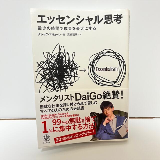 エッセンシャル思考 最少の時間で成果を最大にする エンタメ/ホビーの本(その他)の商品写真