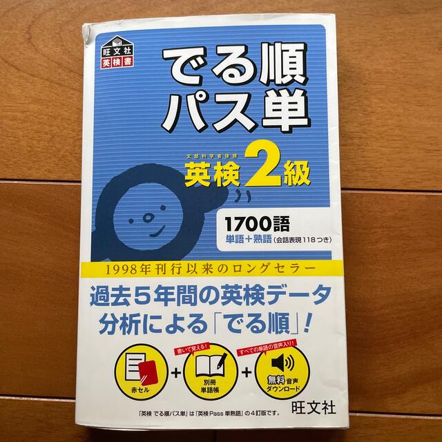 旺文社(オウブンシャ)のでる順パス単英検２級 文部科学省後援 エンタメ/ホビーの本(資格/検定)の商品写真