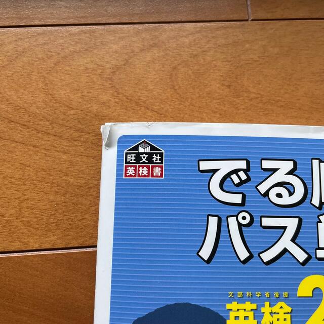 旺文社(オウブンシャ)のでる順パス単英検２級 文部科学省後援 エンタメ/ホビーの本(資格/検定)の商品写真