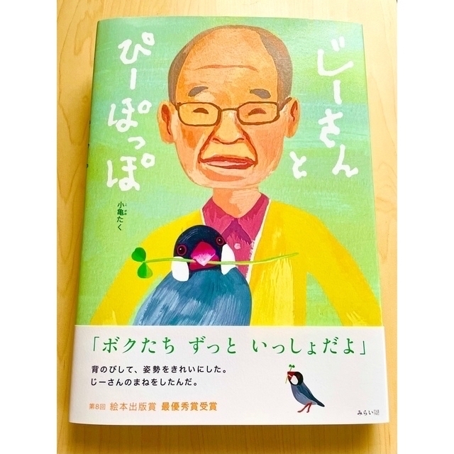 【新品】じーさんとぴーぽっぽ エンタメ/ホビーの本(絵本/児童書)の商品写真