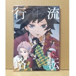 流転行路　日の出ハイム　鬼滅の刃(一般)