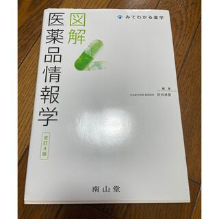 図解医薬品情報学 改訂４版(健康/医学)