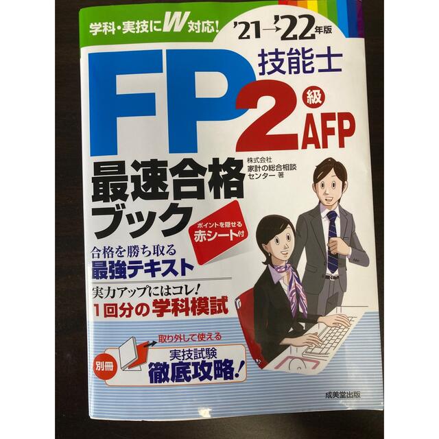 ＦＰ技能士２級・ＡＦＰ最速合格ブック ’２１→’２２年版 エンタメ/ホビーの本(資格/検定)の商品写真