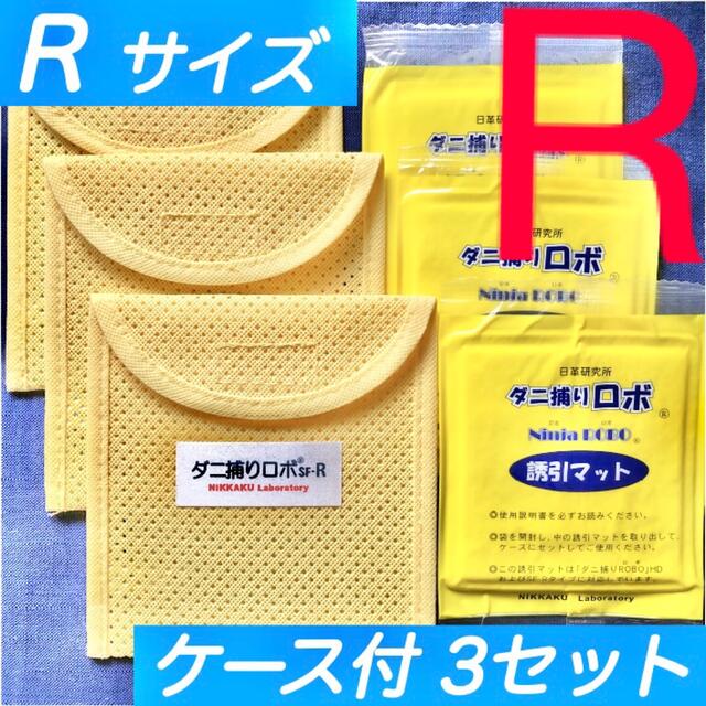 10☆新品 R 3セット☆ ダニ捕りロボ マット&ソフトケース レギュラーサイズ