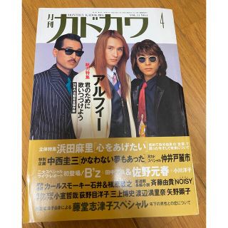 カドカワショテン(角川書店)の月刊カドカワ　1993年4月　THE ALFEE  B'z  佐野元春　斉藤由貴(音楽/芸能)