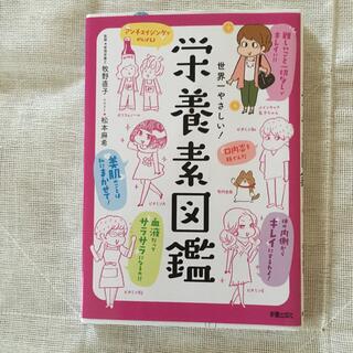 世界一やさしい！栄養素図鑑(科学/技術)