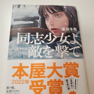 【最安値】同志少女よ、敵を撃て(その他)