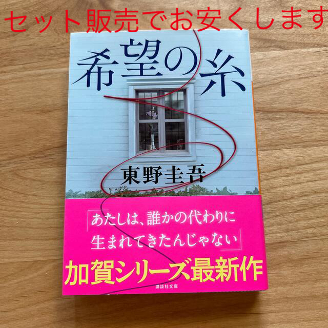 希望の糸 エンタメ/ホビーの本(その他)の商品写真