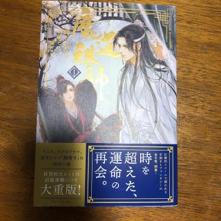 魔道祖師 １(文学/小説)