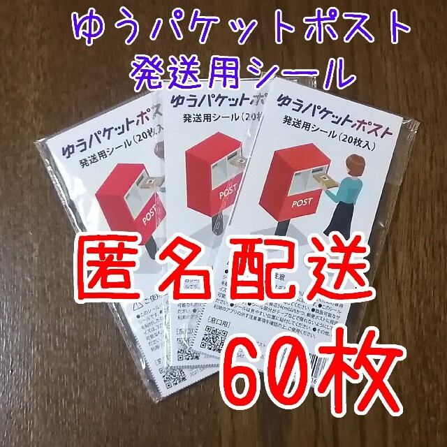 国内外の人気集結！ ゆうパケットポスト発送用シール ６０枚