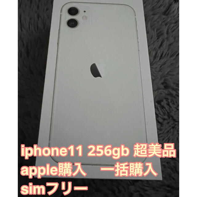 iPhone11 256GB SIMフリー　ホワイト　アップルストア購入iphonese